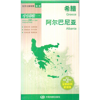 世界分国地图·欧洲--希腊 阿尔巴尼亚地图（中外对照 防水 耐折 撕不烂地图 折叠图 欧洲地图）