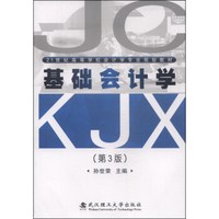 基础会计学（第三版）/21世纪高等学校会计学专业规划教材