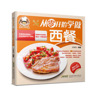 新手下厨系列：从零开始学做西餐