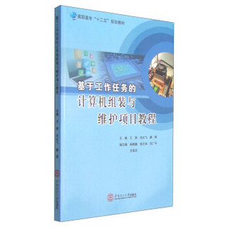 基于工作任务的计算组装与维护项目教程/高职高专“十二五”规划教材