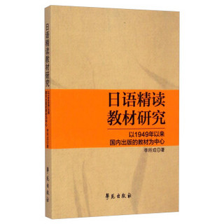 日语精读教材研究：以1949年以来国内出版的教材为中心