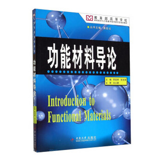 功能材料导论/教育部高等学校材料科学与工程教学指导委员会规划教材