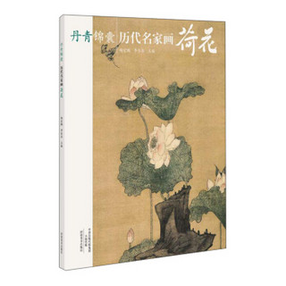 丹青锦囊 历代名家画荷花