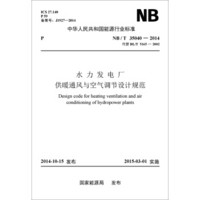 中华人民共和国能源行业标准：水力发电厂供暖通风与空气调节设计规范（NB/T35040-2014代替DL/T5165－2002）