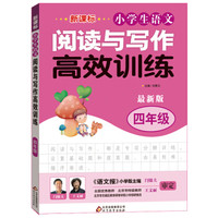 新课标 小学生语文阅读与写作高效训练 四年级（最新版）