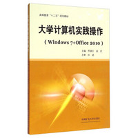 大学计算机实践操作（Windows7 + Office2010）/高等教育“十二五”规划教材