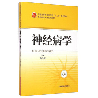 神经病学（第3版）/普通高等教育医药类“十二五”规划教材·全国高等医药院校教材