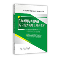 334新闻与传播专业综合能力真题汇编及详解/新闻与传播硕士MJC考试辅导用书