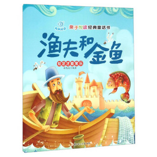 亲子悦读经典童话书：渔夫和金鱼