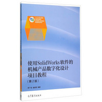 使用SolidWorks软件的机械产品数字化设计项目教程（第2版 附光盘）