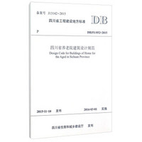 四川省工程建设地方标准（DBJ51\052-2015）：四川省养老院建筑设计规范