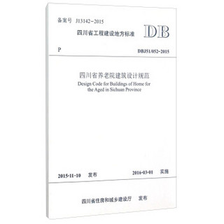 四川省工程建设地方标准（DBJ51\052-2015）：四川省养老院建筑设计规范