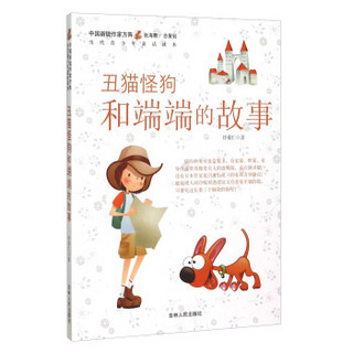 中国新锐作家方阵·当代青少年童话读本：丑猫怪狗和端端的故事