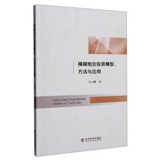 模糊组合投资模型、方法与应用