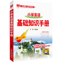 2016版 小学英语 基础知识手册