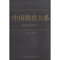 中国教育大系：20世纪中国教育（二）