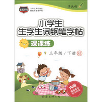 小学生生字生词钢笔字帖课课练（三年级下 SJ）