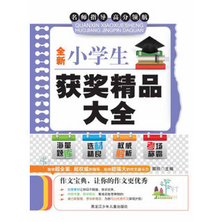 全新小学生获奖精品大全