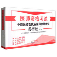 医师资格考试：2017中西医结合执业医师资格考试表格速记