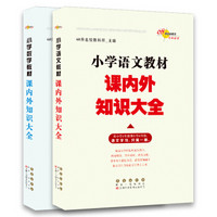 68所名校图书 小学教材课内外知识大全：语文+数学（套装共2册）