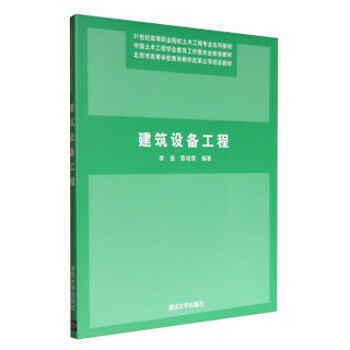 建筑设备工程/21世纪高等职业院校土木工程专业系列教材