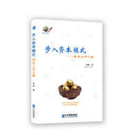 步入资本模式:民企上市之路