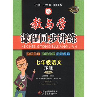 教与学课程同步讲练：七年级语文下（人教版 15周年升级版 与浙江省教材同步）