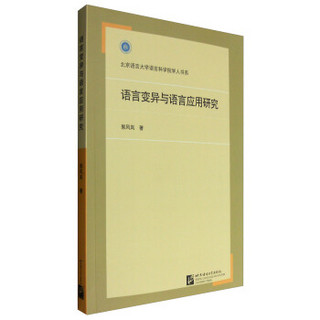 北京语言大学语言科学院学人书系：语言变异与语言应用研究