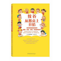 教养从餐桌上开始:营养师妈妈教你培养健康、自信、体贴、有礼貌的孩子