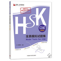 HSK全真模拟试题集.口试(高级)(外研社.HSK课堂系列)