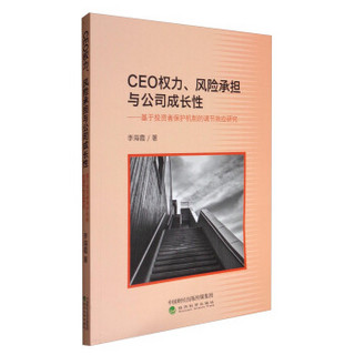 CEO权力、风险承担与公司成长性--基于投资者保护机制的调节效应研究