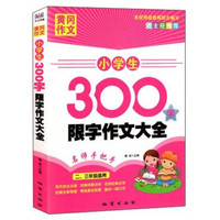 黄冈作文：小学生300字限字作文大全（二、三年级适用）