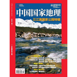 中国国家地理（2016增刊《三江源国家公园特辑》）