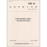 公路桥涵和隧道工程施工安全风险评估与控制（DB41\T1085-2015）