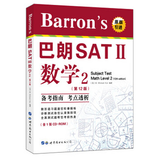 Barron's巴朗SATⅡ数学2（第12版）（含一张CD-ROM）