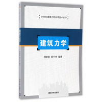 21世纪建筑工程实用技术丛书：建筑力学