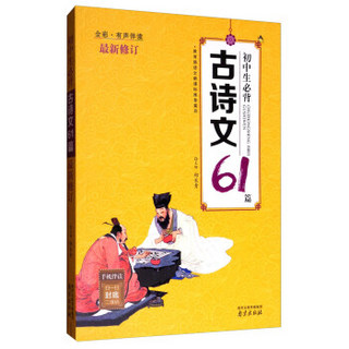 初中生必背古诗文61篇（全彩有声伴读）最新修订