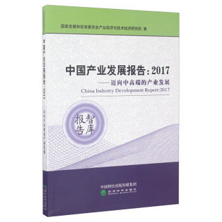 中国产业发展报告：2017年迈向中高端的产业发展