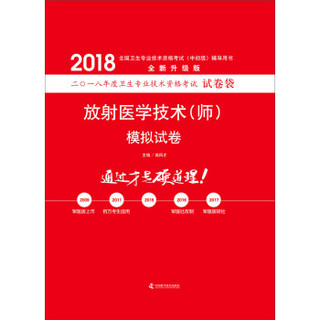 2018放射医学技术（师）模拟试卷