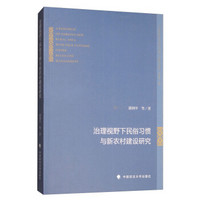 治理视野下民俗习惯与新农村建设研究