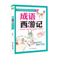 成语西游记：白龙马日记（全彩插画 新编西游故事、精选常用成语、妙配四格漫画、趣设成语练习）