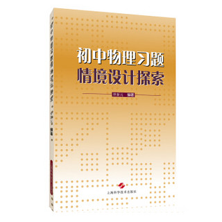 初中物理习题情境设计探索