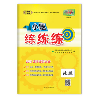 天利38套 2019高考复习必备 小题练练练--地理