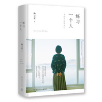 练习一个人：当我开始爱自己（精装版）