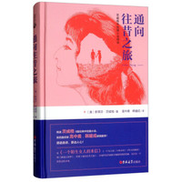 通向往昔之旅(茨威格中短篇小说精选)(精)