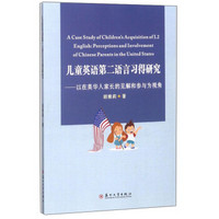 儿童英语第二语言习得研究--以在美华人家长的见解和参与为视角(英文版)