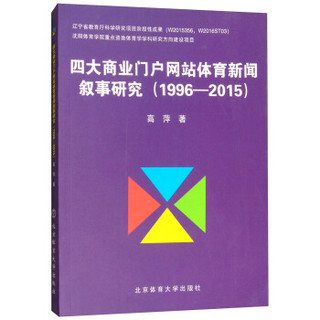 四大商业门户网站体育新闻叙事研究（1996-2015）