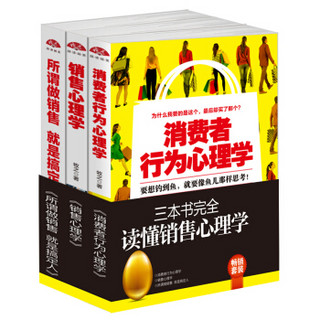 畅销套装2018-三本书完全读懂销售心理学（套装共三册）消费者行为心理学+销售心理学+所谓做销售就