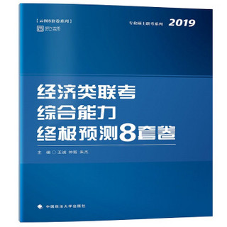 经济类联考综合能力终极预测8套卷