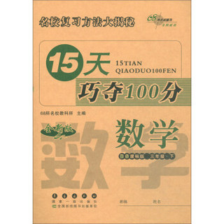 2019春下册15天巧夺100分数学三年级BS课标版(北师大版） 68所名校图书